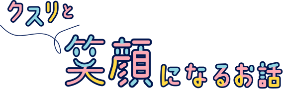 クスリと笑顔になるお話