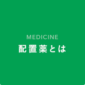 配置薬とは