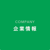 企業情報