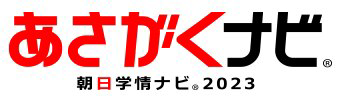 あさがくナビ2022(朝日学情ナビ)