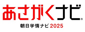 あさがくナビ2025(朝日学情ナビ)