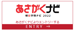 あさがくナビ2022(朝日学情ナビ)
