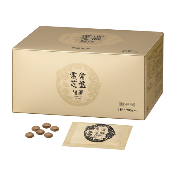 常盤霊芝　活延